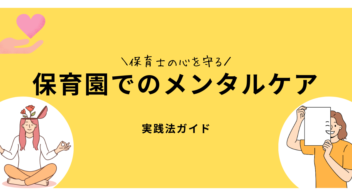 保育士の心を守る：保育園でのメンタルケアの実践方法